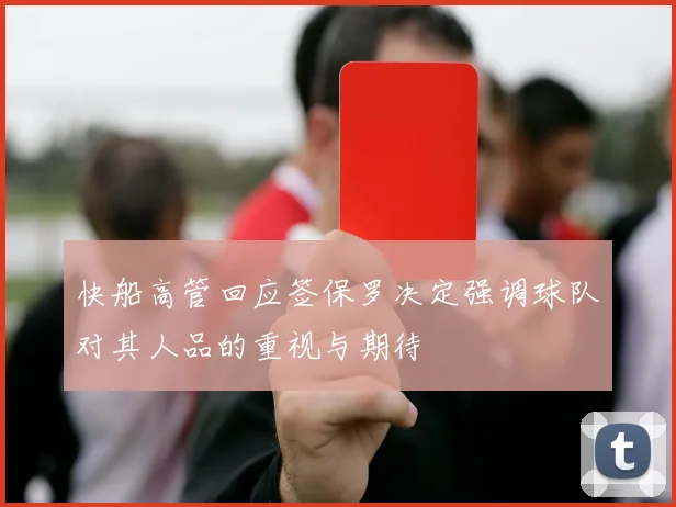 快船高管回应签保罗决定强调球队对其人品的重视与期待