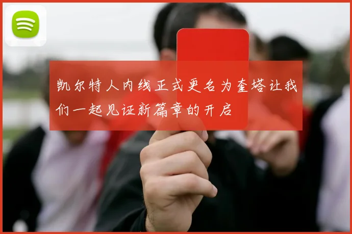 凯尔特人内线正式更名为奎塔让我们一起见证新篇章的开启