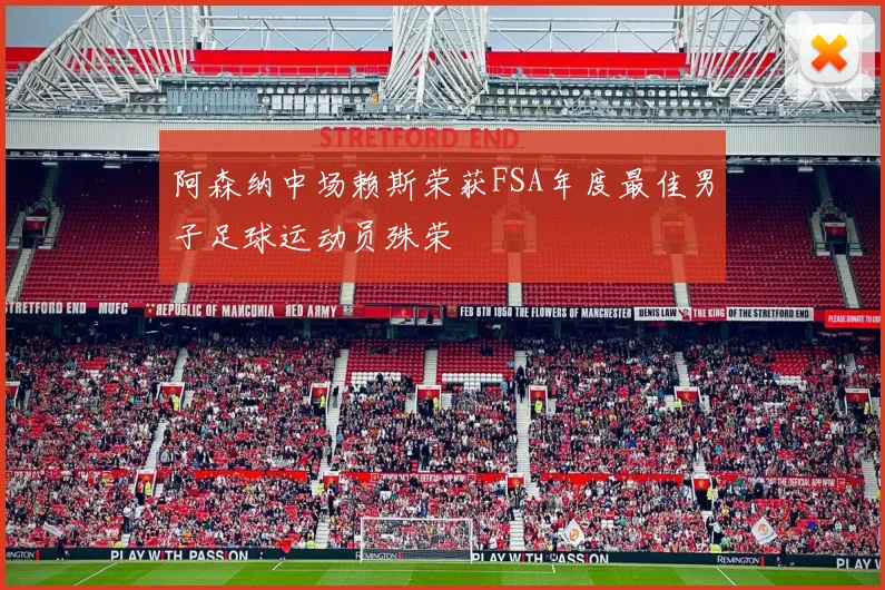 阿森纳中场赖斯荣获FSA年度最佳男子足球运动员殊荣