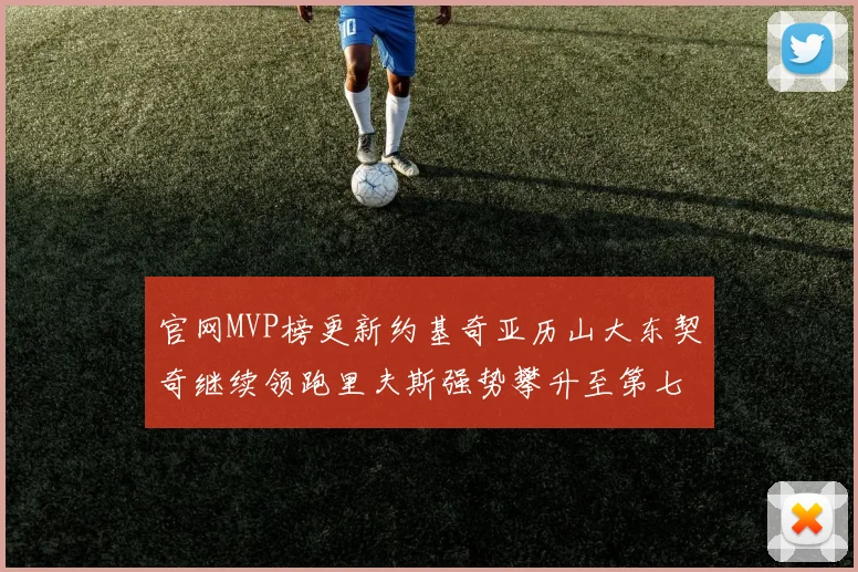官网MVP榜更新约基奇亚历山大东契奇继续领跑里夫斯强势攀升至第七位