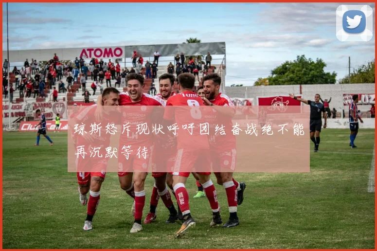琼斯怒斥现状呼吁团结奋战绝不能再沉默等待