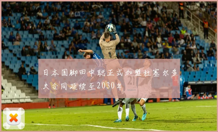 日本国脚田中聪正式加盟杜塞尔多夫合同延续至2030年
