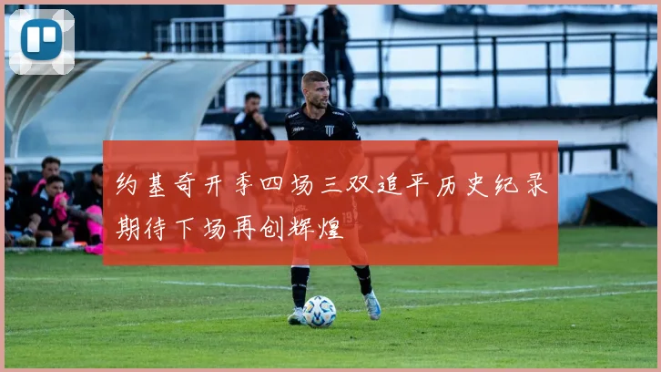 约基奇开季四场三双追平历史纪录期待下场再创辉煌