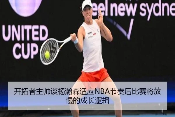 开拓者主帅谈杨瀚森适应NBA节奏后比赛将放慢的成长逻辑 | YaboSports