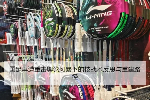 国足再遭重击舆论风暴下的技战术反思与重建路径 | YaboSports